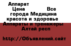 Аппарат LPG  “Wellbox“ › Цена ­ 70 000 - Все города Медицина, красота и здоровье » Аппараты и тренажеры   . Алтай респ.